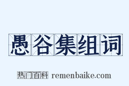 愚谷集组词是什么意思的图片